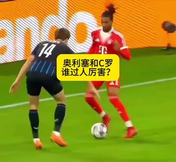 奥利塞和C罗哪个过人厉害?#奥利塞 #C罗 #梅西