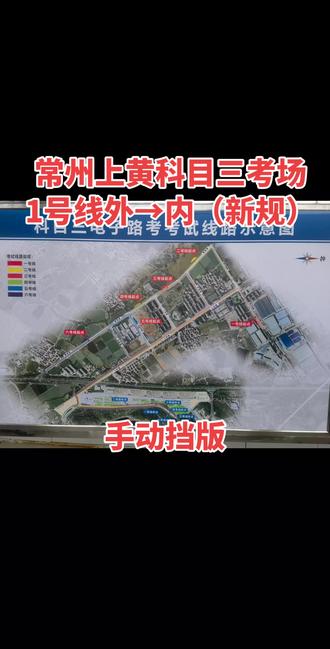 常州上黄科目三考场1号线由外场往内场方向考试线路详细讲解。#练车日记 #科目三练车 #科目三考试#学车 #报名学车