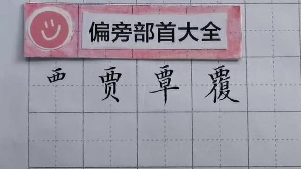 023-覀字部要和西区分开,不同的字中覀字部的大小也有区别