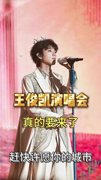 王俊凯26年演唱会真的要来啦,你最期待那一站?#王俊凯 #王俊凯演唱会 #王俊凯巡演 #王俊凯2026巡演 #王俊凯无边界演唱会