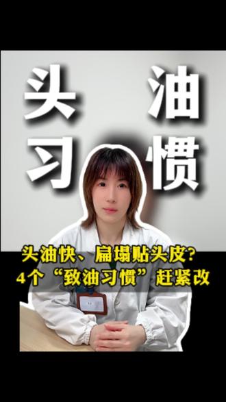 头油快、扁塌贴头皮?4个“致油习惯”赶紧改,头发清爽更蓬松#头油的原因 #头油头痒头屑有救了 #头发护理 #我的年度健康盘点 #抖出健康知识宝藏