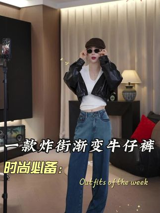25新复古水洗渐变高腰直筒松紧腰牛仔裤#高级穿搭 #气质女神穿搭 #显高显瘦穿搭 #牛仔穿搭 #个性穿搭