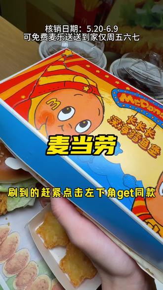 吃吧,麦当劳六一限定新品!
还是星星人限定包装!
每一款都好好吃!可免费麦乐送送到家仅周五六七核销时间:5.20-6.9#麦当劳#麦当劳六一#喜欢您来玩#麦麦相传分享不断#鳕鱼堡堡双人餐