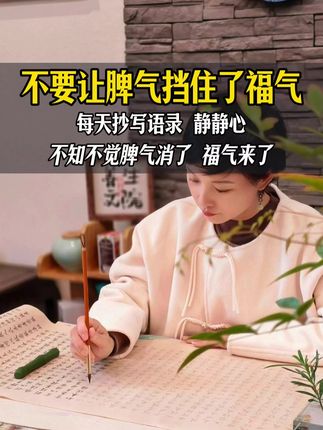 一个人最大的福气就是有好的心态 #静心养性 #练字 #女性智慧