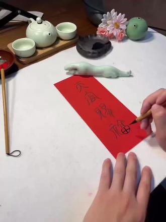 上元佳节、天官赐福、神灯灭、人灯燃!#书法 #天官赐福 #上元节 #元宵节