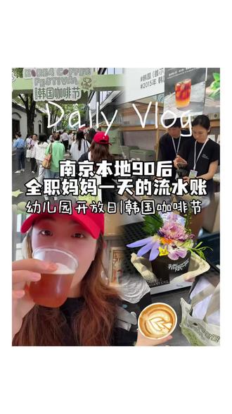 参加女儿幼儿园开放日,和朋友打卡了万象天地的韩国咖啡节,一次性喝了好几杯!欢迎收看南京本地90后全职妈妈一天的流水账#vlog #韩国咖啡节 #全职妈妈 #万象天地 #幼儿园大班