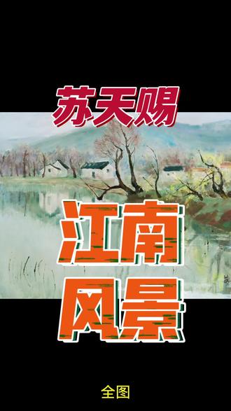 苏天赐《江南风景》#画画 #绘画 #旅游 文化 艺术 文艺 美术 油画 水彩 版画 水粉 粉彩 涂鸦 插画 当代艺术 书画 字画 国画 书法 篆刻 楷书 篆书 隶书 行书 草书 诗词 国粹 大师 收藏 收藏品 装修 装饰 餐饮 酿酒 酒业 酒 茶 茶业 旅游 酒店 饭店 律师 房地产 金融 银行 基金 证券 股票 期货 保理 保险 经纪人 代理 私人银行 私募基金 总裁 董事长 经理人 企业管理咨询 企业管理 企业管理培训 画廊 画室 画会 画社 画院 印社 书院 书画院 美术家协会 书法家协会 美协 书协 工艺美术协会 工艺美术 工艺美术大师 民间艺术家协会 民协 非物质文化遗产 非遗 非遗传承人 礼品 典当 当铺 拍卖 嘉德 保利 佳士得 苏富比 瀚海 风景 人物 花鸟 动物 山水 工笔 写意 泼墨 指墨 肖像 画像 静物 博物馆 美术馆 潮流艺术 画册 画集 出版社 美术出版社 #风景 #艺术