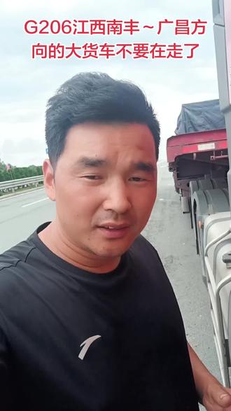 G206国道南丰段由于修路,从5月22号下午六七点左右,往广昌方向的大货车不让走了,回来的方向可以走,有的驾驶员半夜里还往那边走结果都掉头回来,不清楚的卡友不要在往南丰走了,从南城东上高速,广昌南下#大货车司机 #卡车司机#南丰 #卡车司机真实日常 #用抖音记录卡车生活