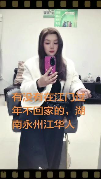 有没有不回家过年的,在江门,湖南永州江华人
