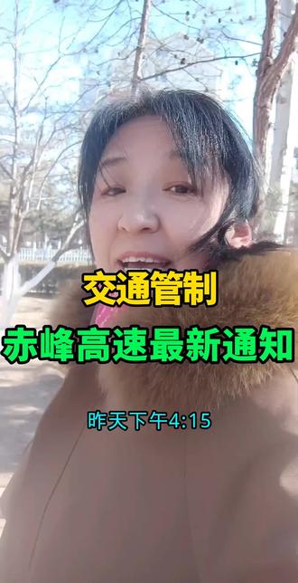 交通管制赤峰高速最新通知#赤峰同城#赤峰本地#赤峰民生#本地生活