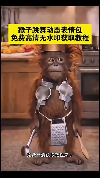 猴子跳舞表情包 猴子跳舞动态表情包 猴子跳舞 猴子跳舞特效 黔灵山猴子跳舞表情包 #猴子跳舞表情包 猴子跳舞表情包无水印下载 猴子跳舞表情包免费领取 猴子跳舞表情包微信保存 猴子跳舞表情包剪同款 猴子跳舞表情包制作教程#猴子跳舞表情包动图 猴子跳舞表情包高清原图#猴子跳舞表情包下载 #猴子跳舞搞笑视频 #剪映 猴子跳舞gif表情包 猴子跳舞表情包下载 猴子跳舞表情包微信 猴子跳舞表情包剪映 猴子跳舞敲打 猴子跳舞素材 猴子跳舞原视频 抖音很火的猴子跳舞视频 猴子跳舞动态图 猴子跳舞魔性版 猴子跳舞ai 猴子跳舞动态表情包制作 猴子跳舞表情包动态图片 猴子跳舞表情包动态图gif 猴子跳舞动态表情图片 猴子表情包动图 小猴子跳舞动态表情包 水牛跳舞动态表情包 搞笑动态表情包 猴子跳舞动态表 猴子跳舞动态表情包