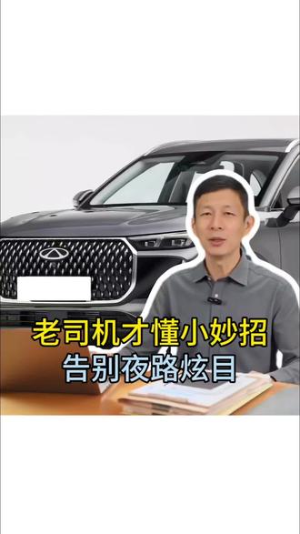 老司机才懂的小妙招,告别夜路炫目,后车开远光也不怕,安全驾驶平安归来。
#后视镜 #远光狗怎么治 #每天一个用车知识 #汽车知识 #养车用车