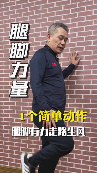 一个简单动作,让你脚下有力走路带风#运动养生 #居家运动 #养生 #中老年锻炼 #健康生活方式