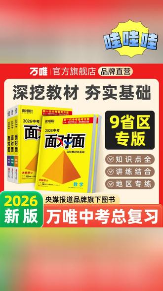万唯中考面对面2026版初中总复习图书省区专版专项讲解知识点#书#复习书#初中复习书#中考复习书#知识书
