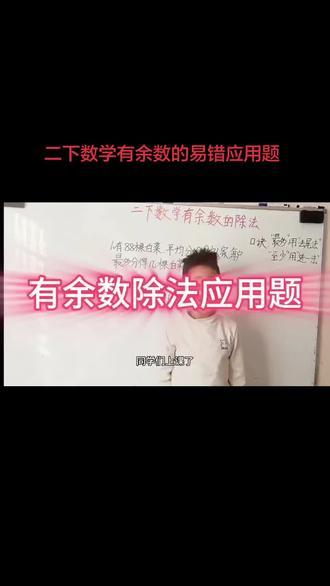 二年级数学下册有余数的应用题,易错题,记好口诀就不会容易出错!#数学思维 #数学题 #寒假学习打卡 #每日一题 #每天跟我涨知识