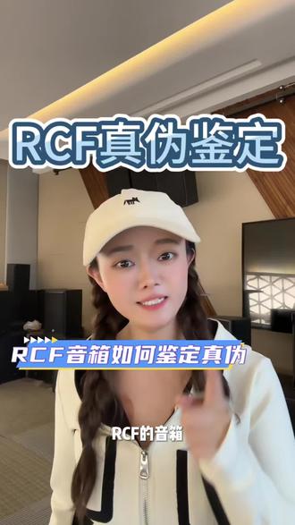 RCF音响真伪鉴定流程,怎么看真假?跟着流程走#音响 #防伪 #rcf #家庭ktv