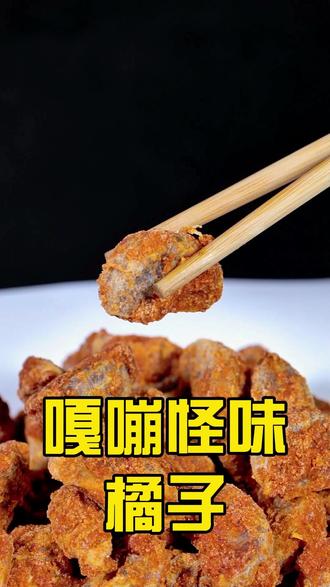 橘子做成菜居然这么上头?不信你试试~ #创意美食 #怪味橘子 #水果新吃法
