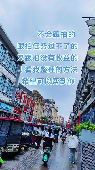 #抖音玩法合伙人保姆级教程(新手10分钟稳过版)
1. 新手学习(快速通关)
入口:抖音→我→右上角三道杠→创作者服务中心
→玩法达人中心→新手学习,简单完成即可秒过
2. 参与任务(零难度上手)
入口:玩法达人中心→任务广场
操作:挑选感兴趣的任务,比如特效、趣味、日常类,直接点击参与
提醒:务必看清任务有效时间,超时操作一律无效
3. 跟拍任务(高效拿分核心)
找任务:在任务广场找到指定示范视频,点击右下角拍同款
拍摄:制作15-60秒竖屏视频,画面清晰、无水印、原创首发
发布:必须从任务页面点击发布,带上任务组件与指定话题
重点:严禁从首页直接发布,否则不计入任务数据
4. 创作跟拍(高通过率模板)
入口:玩法达人中心→创作,选择AI创作或特效模板
制作:上传图片搭配特效生成视频,或用剪映制作优质趣味内容
发布:依旧从任务页发布,带上指定话题,等待他人跟拍
5. 获得跟拍(完成任务关键)
要求:本条创作视频需至少5人拍同款
快速达标技巧:
选择热门可爱、趣味搞怪类特效,更容易被跟风拍摄
文案引导:“快来拍同款,轻松拿奖励”,主动带动参与
发布后分享给好友,快速完成跟拍要求
⚠️ 必看避坑指南(踩坑必不过)
✘ 禁止从首页+号发布,必须从任务页进入发布
✘ 拒绝横屏、模糊、黑屏、带水印视频,不使用外网素材
✘ 必须挂载任务组件与正确话题,话题错误无效
✘ 严禁内容违规:极限词、虚假宣传、搬运抄袭、恶意诱导等
✘ 务必在任务有效期内完成并发布,过期作废
✘ 单个任务仅可发布一次,务必上传优质原创视频
#抖音玩法合伙人计划 #真实生活分享计划 #抖音玩法达人中心 #新手入门教程