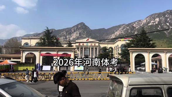#河南体考 欢迎考试完毕的同学私信免费推荐志愿院校
