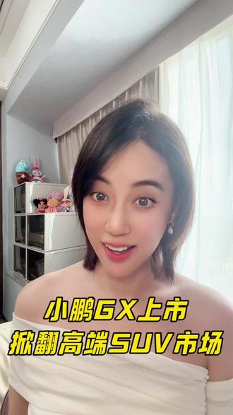 小鹏GX上市直接掀翻高端SUV市场#小鹏集团涨超8%#小鹏GX价格炸裂#小鹏GX上市12小时大定24863台#小鹏GX#小鹏汽车