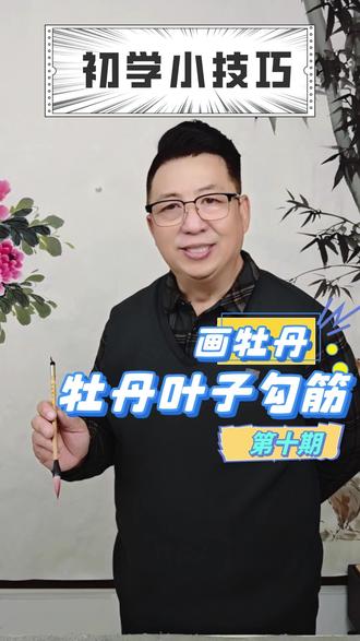 别再瞎画牡丹叶了!核心勾筋技巧,1分钟教会你! 还在画死板的牡丹叶子?今天1分钟教你牡丹花叶子勾筋的核心技巧,新手跟着画也能画出叶脉的灵动与层次,解决叶子画得平、画得僵的问题,这个技巧都适用,让你的牡丹画瞬间活起来!看完就能上手,赶紧收藏练起来!#国画教程 #牡丹画法 #零基础学画画教程 #零基础学画画