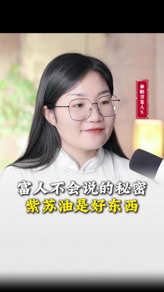 富人不会说的秘密,紫苏油是好东西#富人思维 #紫苏油 #家庭必备 #毫无保留 #智慧人生