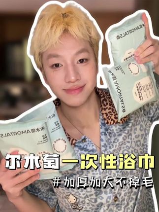 我们大学生放假福音! 就这个尔木萄让我摆脱对一次性用品的偏见~#尔木萄 #一次性浴巾 #一次性#大学生#酒店