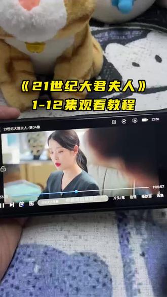 !U_C637b3XtLwT! 《21世纪大夫君》1-12全集观看教程,一口气看到大结局,这剧真的夯爆了赶紧去看 #21世纪大君夫人#李知恩#边佑锡#新剧来袭 21世纪大君夫人在哪看 新剧来袭 21世纪大君夫人大结局