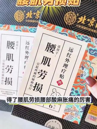 #腰肌劳损贴 #膏药贴 #草本膏药贴