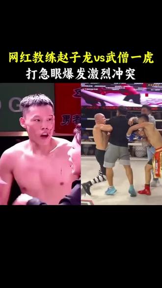 赵子龙VS一虎
#真功夫表演 #独家爆料 #拳击 #格斗 #比赛
