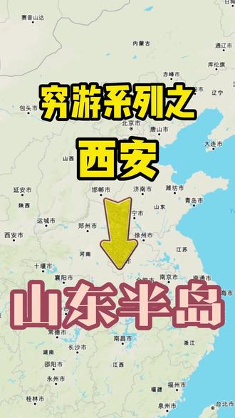 高考结束,西安出发去山东看海!超有性价比路线! #西安 #威海 #青岛 #烟台 #穷游