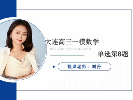 2026年大连高三一模数学单选压轴第8题讲解
#刘丹数学 #高考数学 #大连一模