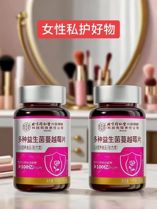 #女性私护好物 #女性健康小知识 #北京同仁堂益生菌蔓越莓片#好物推荐居家必备 #蔓越莓的功效与作用