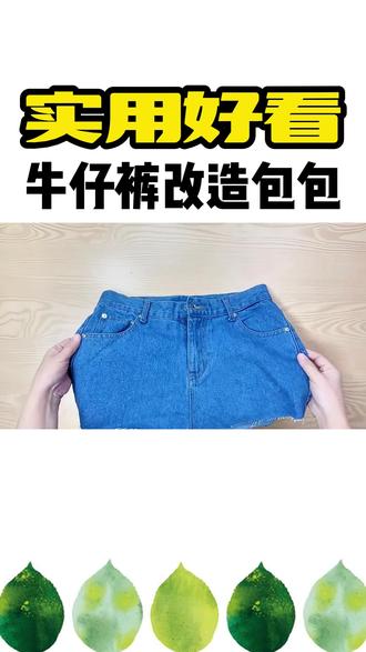 牛仔裤改造成的包包,你喜欢吗?