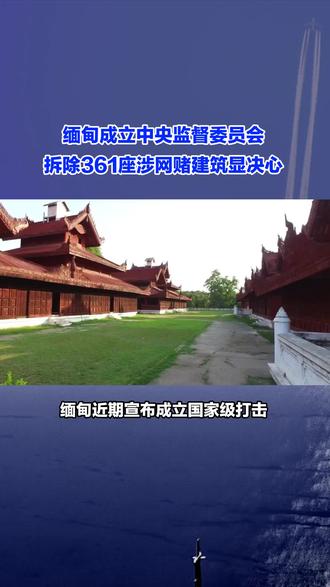 缅甸成立中央监督委员会,拆除361座涉网赌建筑显决心#缅甸 #网赌真的害人 #委员会 #国际新闻 #热点