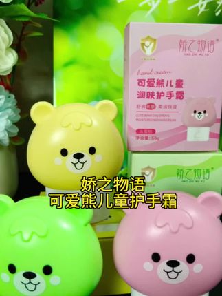 宝妈必入,娇之物语可爱熊儿童护手霜,宝宝小手嫩嫩的!给他精心呵护!👶💕#娇之物语可爱熊儿童护手霜 #儿童护肤 #护手霜推荐#儿童用品#护手霜
