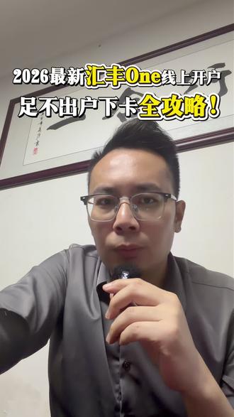 2026最新汇丰one线上开户,足不出户下卡全攻略!
#香港银行开户 #香港汇丰银行 #香港中银 #港卡 #港卡办理