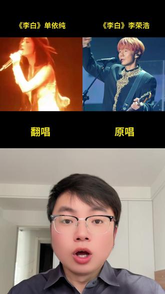 你更喜欢哪个版本?#李白 #李荣浩 #单依纯