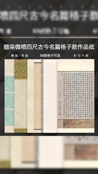 四尺整张蜡染微喷“古今名篇”格子作品纸 #古今名篇 #四尺整张