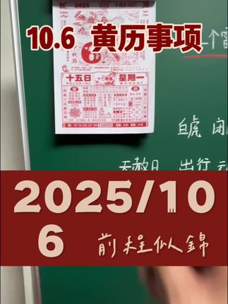 10月6日 黄历事项 #电子黄历 #今日黄历 #黄历 #老黄历 #万年历