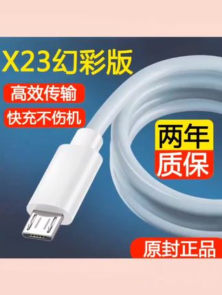 #上熱门 适用vivoX23幻彩版数据线快充X23幻彩版金海原装充电线快充线闪充#好物分享#好物推荐