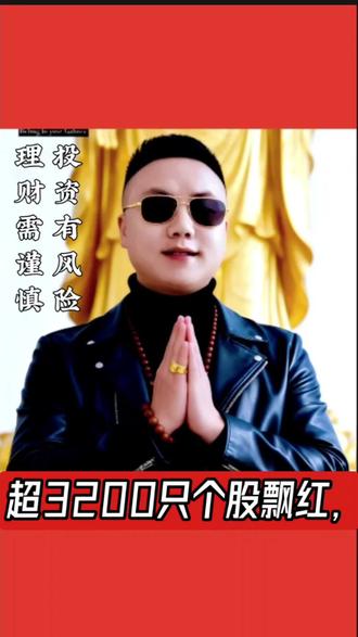 #股票 #财经 13:05:05【超3200只个股飘红,关注A500ETF易方达(159361)
、沪深300ETF易方达(510310)
等产品投资机会】财联社消息