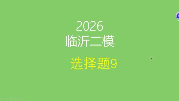 2026临沂二模生物第9题讲解 #高中生物 #高三二模 #临沂二模