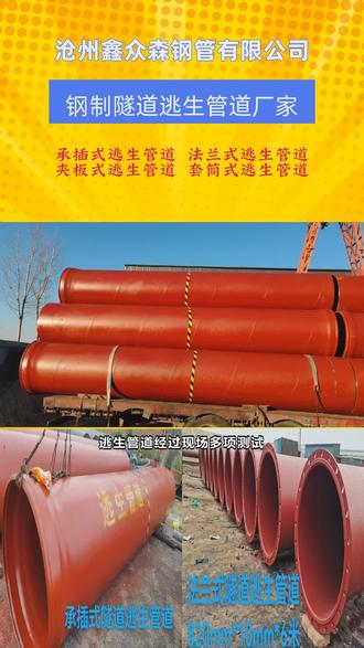 隧道逃生管道生产厂家,承插式连接隧道逃生管道,法兰式隧道逃生管道,夹板式隧道逃生管道,套筒式隧道逃生管道 #隧道逃生管道国家标准 #隧道逃生管道设置要求多少米 #四川隧道逃生管道厂家 #隧道逃生管道设置 #逃生管道生产厂家