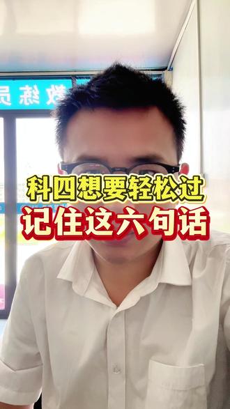科四想要轻松过,记住这六句话 #科目四 #易驾帮 #易驾帮彭教练 #学车考驾照#科目四技巧