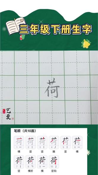 三年级下册语文同步生字精讲 荷
#硬笔书法教学