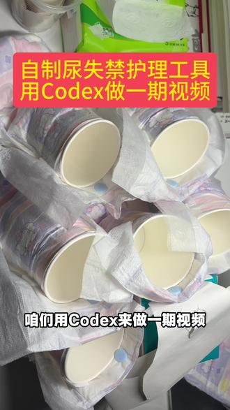 自制尿失禁护理工具,用codex做一期视频 #尿失禁 #卧床护理 #脊髓损伤 #康复 #codex @抖音作者助手 @DOU+上热门