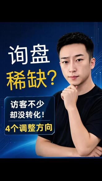 访客看着不少,询盘却一直很少 #真实生活分享计划 #1688代运营 #1688运营 #1688流量 #抖音小助手dou上热门