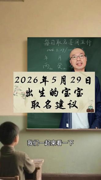 生辰八字起名取名字:2026年5月29日出生的马宝宝起名用什么五行的字最好?#宝宝起名 #宝宝取名 #新生儿 #孕妈 #改名