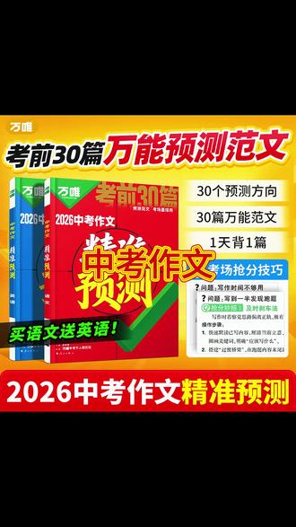 2026万唯中考作文精准预测语文英语万能范文写作模板抢分技巧 #中考作文预测 #万唯中考资料 #作文写作技巧 #中考抢攻略 #英语作文模板